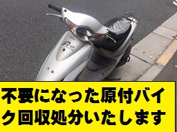 不要になった原付バイク回収受付中です。【バイク回収ホンポＢＵＭ】東京練馬からトラックを配送します